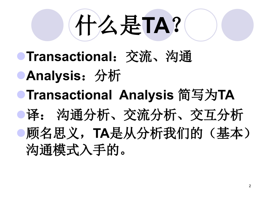 《潘涛老师沟通分析》ppt课件_第2页