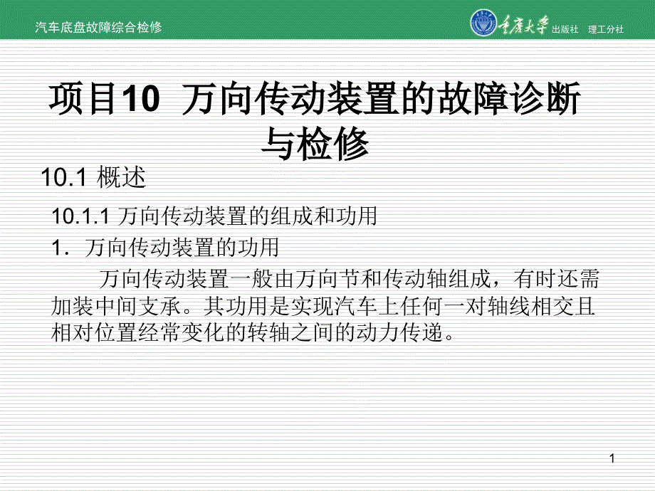 汽车底盘故障综合检修项目10万向传动装置的故障诊断与检修_第1页