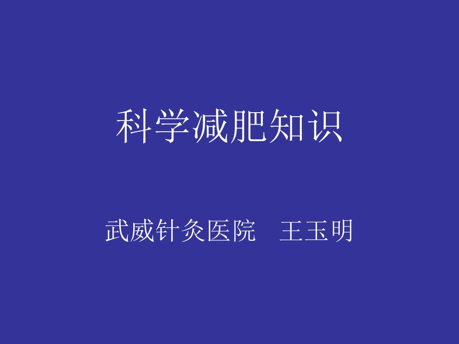 《科学减肥胖知识》ppt课件_第1页