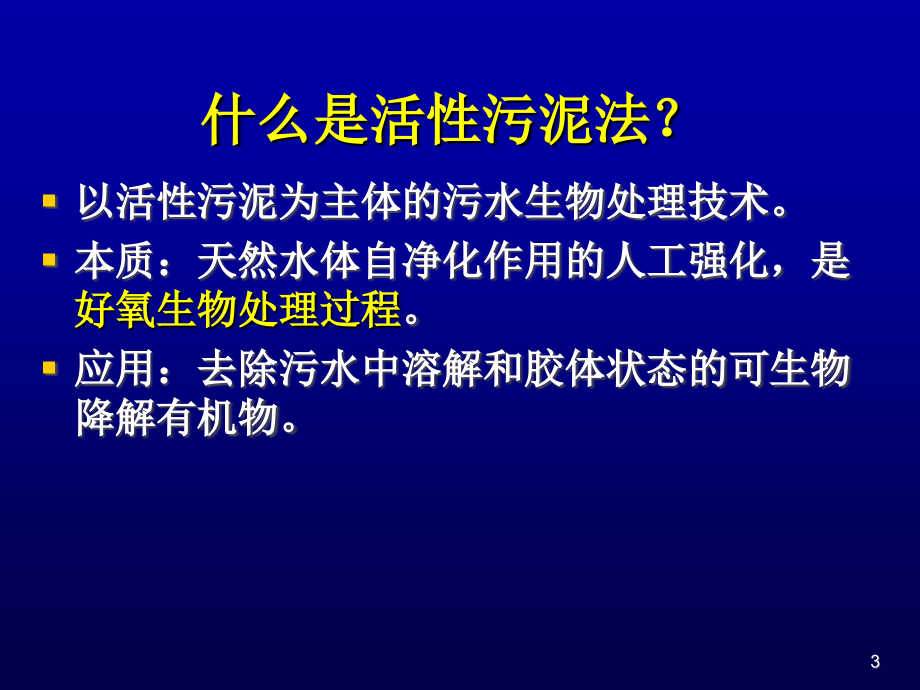 《活性污泥法》课件_第3页