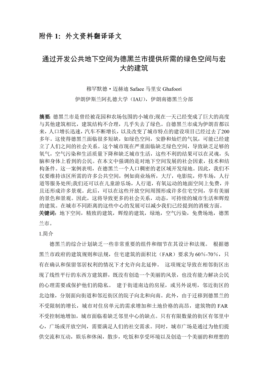 通过开发公共地下空间为德黑兰市提供所需的绿色空间与宏大的建筑_第1页