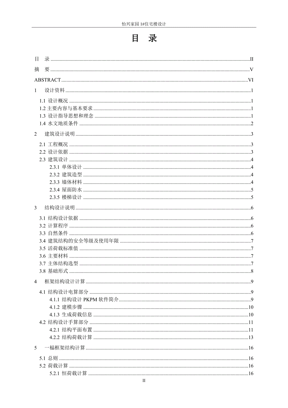 怡兴家园1#住宅楼设计计算书_第3页