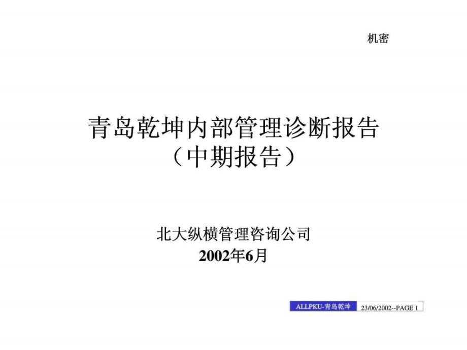 青岛乾坤内部管理诊断报告（中期报告）_第1页