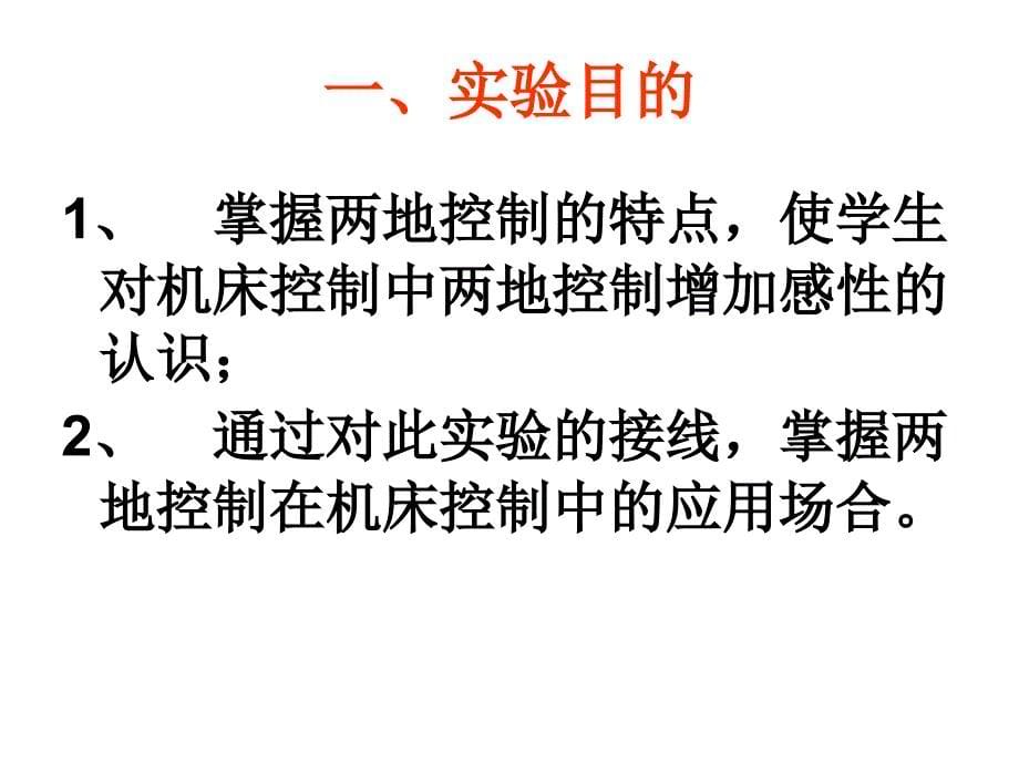 实验十二   三相异步电动机两地控制线路实验1_第5页