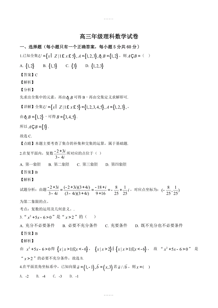 山东省济南外国语学校2019届高三12月月考数学（理）试题_第1页