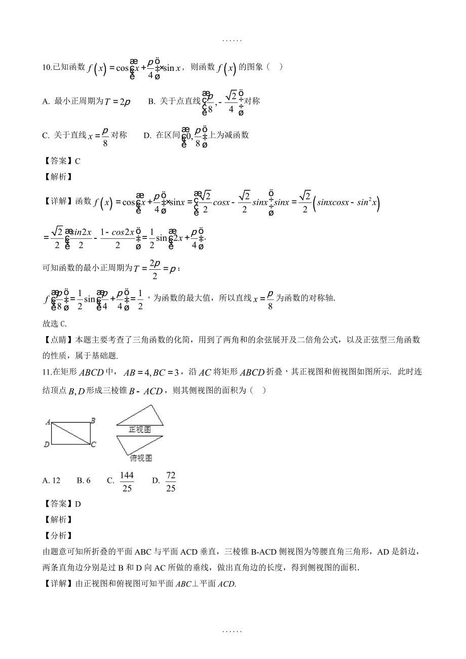 山东省济南外国语学校2019届高三12月月考数学（理）试题_第5页