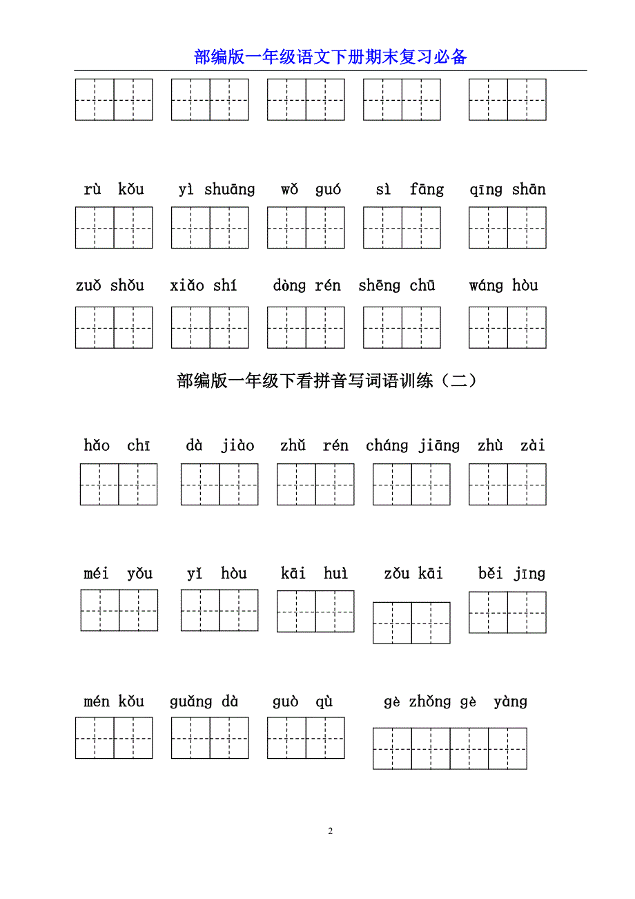 部编版一年级语文下册期末复习必备-------看拼音写词语练习_第2页