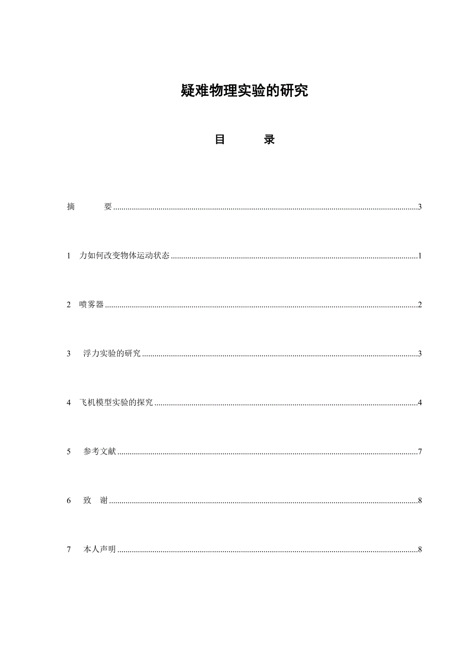 疑难物理实验的研究_第1页