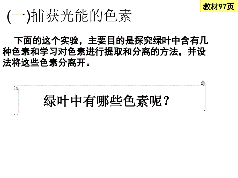 必修1捕获光能的色素和结构_第2页