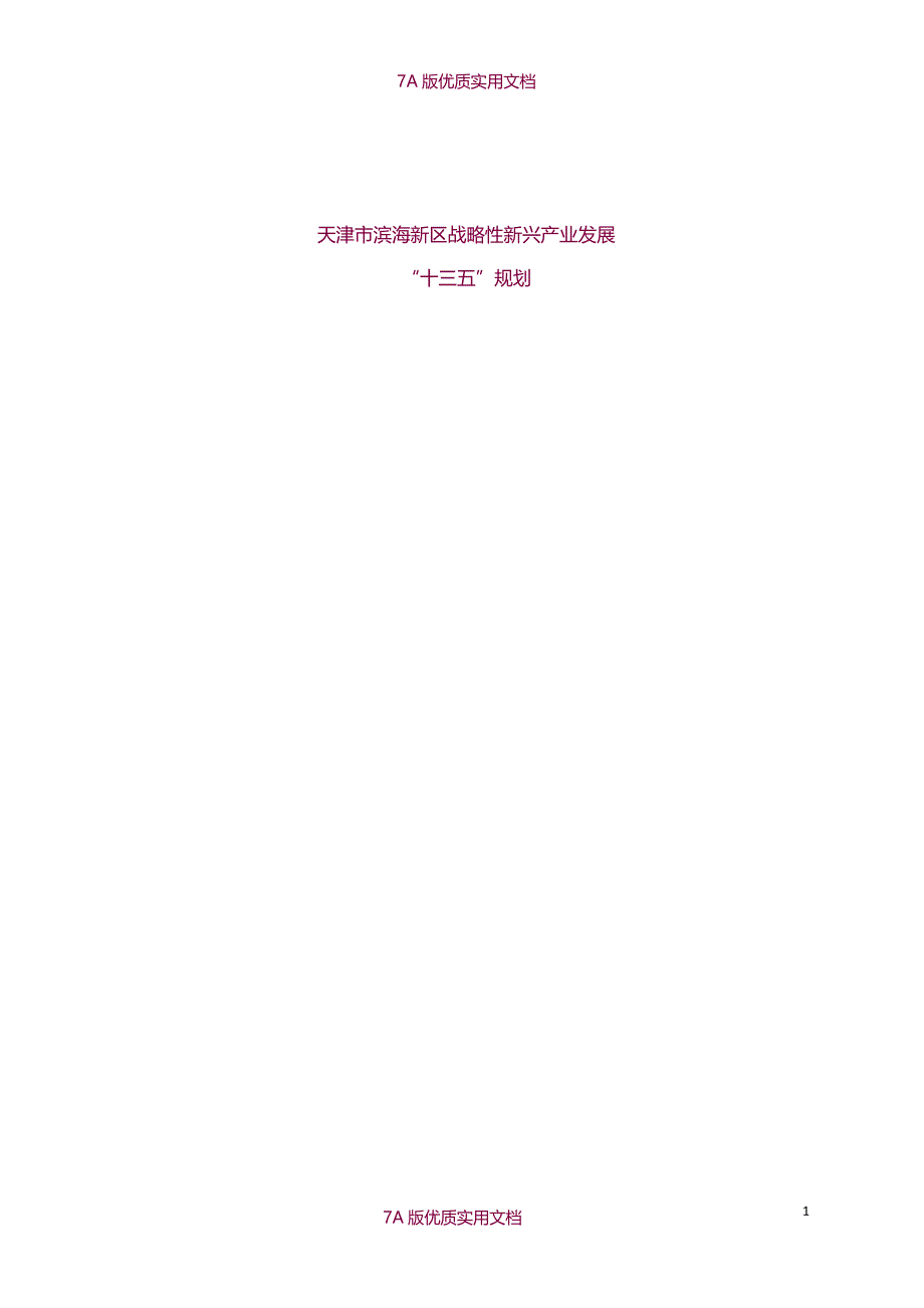 【7A版】天津市滨海新区战略性新兴产业发展十三五规划_第1页