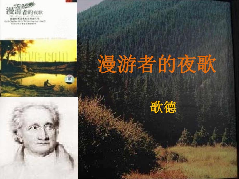 人教版选修《外国诗歌散文欣赏》课件：第三单元漫游者的夜歌共11张_第1页