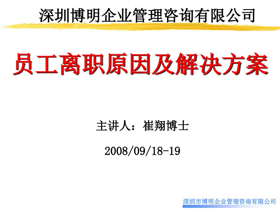 员工离职原因及解决方案-崔翔1_第1页