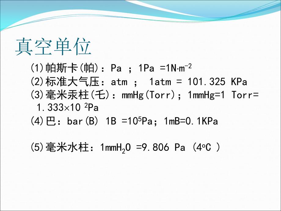 《真空技术简介》ppt课件_第4页