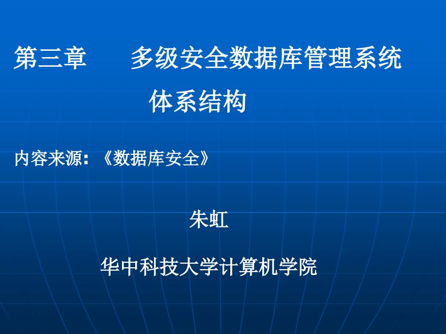 多级安全数据库管理系统体系结构_第1页