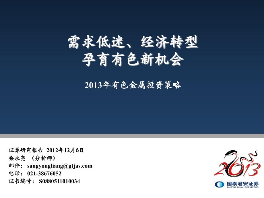 国泰君安-有色金属行业2013年投资策略：需求低迷、经济转型孕育有色新机会_第1页