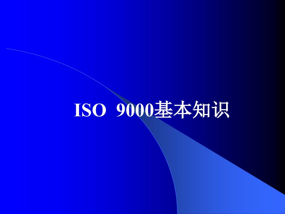 iso  9000基本知识 (仓管班20060326)_第1页