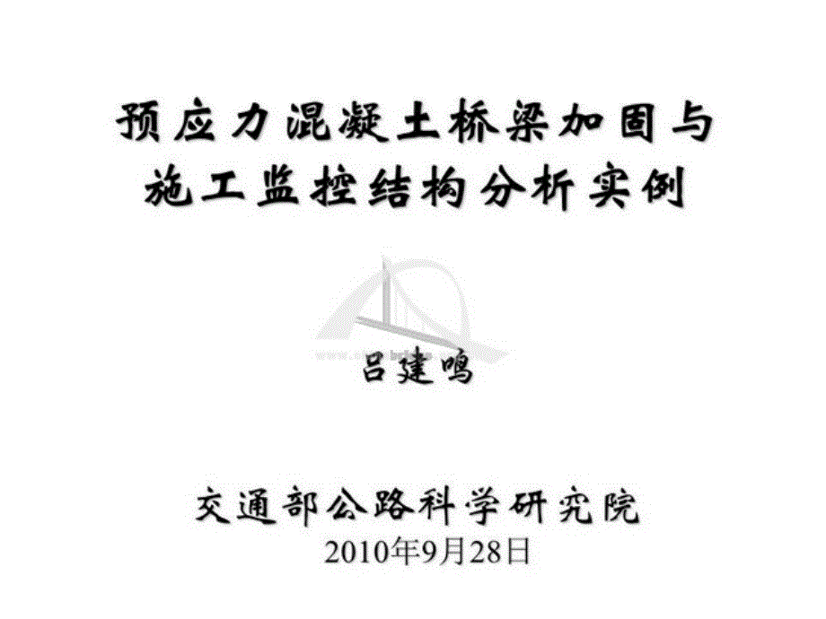 吕建鸣预应力溷凝土桥梁加固与施工监控结构分析实例_第2页