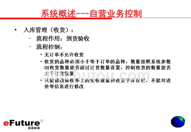 采购库存管理培训教材(连锁) 富基融通顾客关系管理系统_第5页