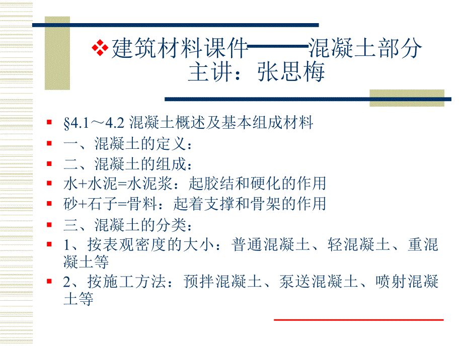 建筑材料混凝土部分_第1页