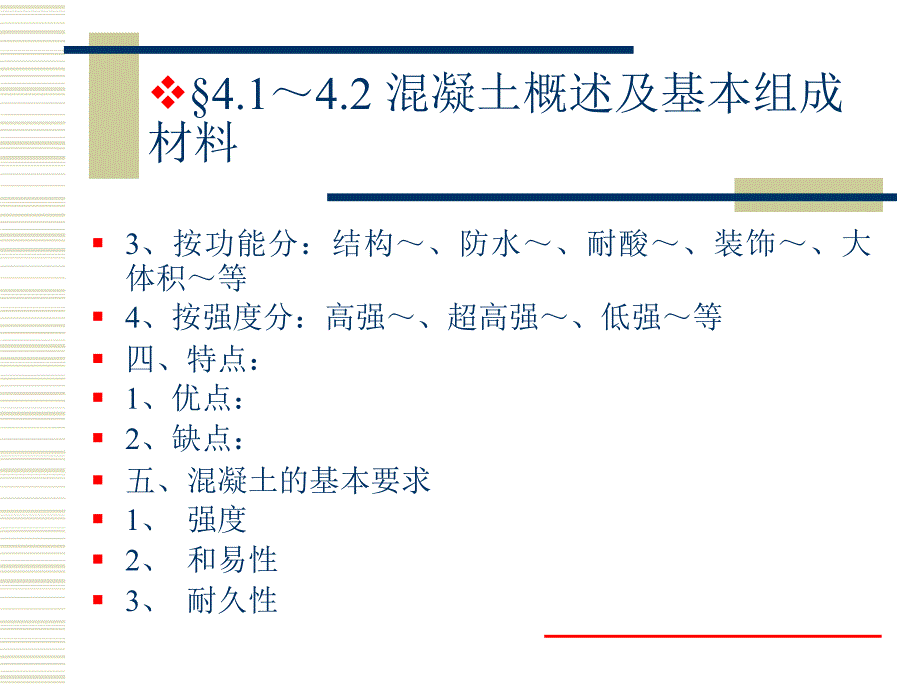 建筑材料混凝土部分_第2页