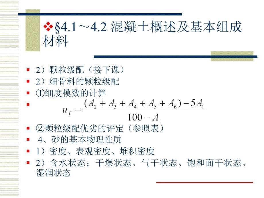 建筑材料混凝土部分_第5页