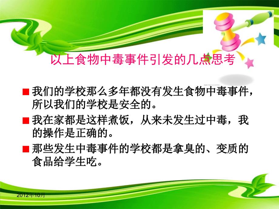 学校群体性食物中毒的预防与处置10月_第3页