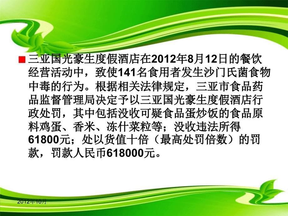 学校群体性食物中毒的预防与处置10月_第5页