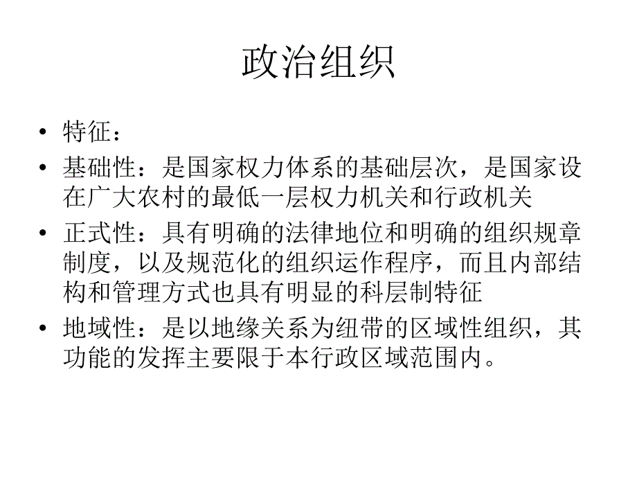 北京林业大学农村与区域发展研究生农村社会学当前中国农村基层社会组织_第3页