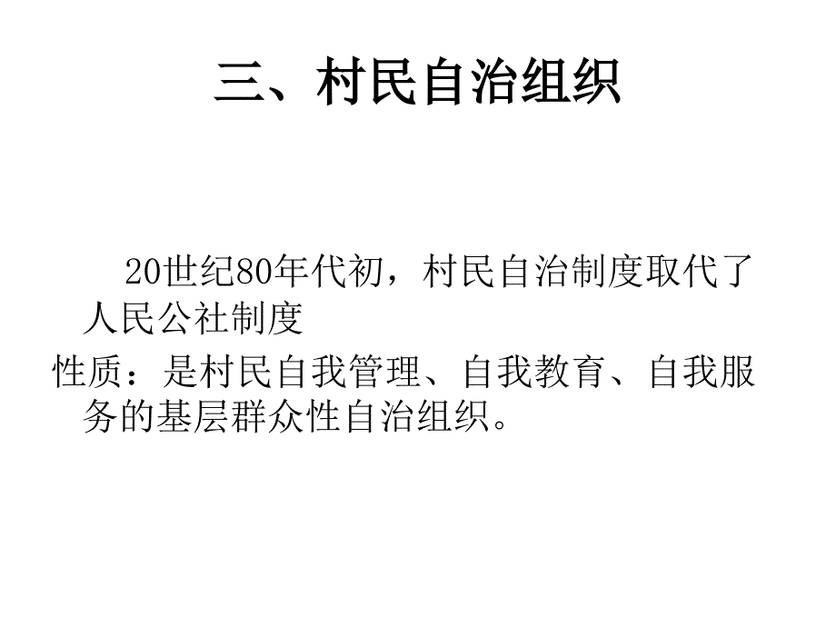 北京林业大学农村与区域发展研究生农村社会学当前中国农村基层社会组织_第4页