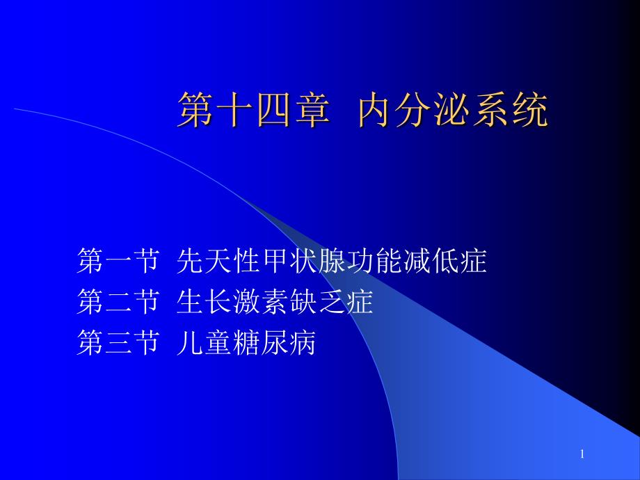 儿童常见疾病治疗——第十三章内分泌系统_第1页