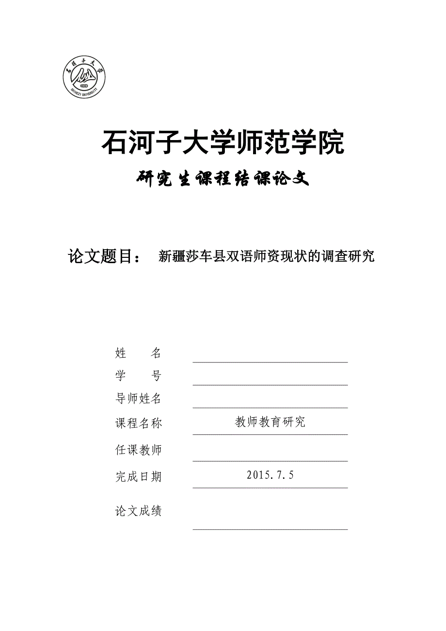 莎车县双语师资现状的调查研究-毕业论文_第1页