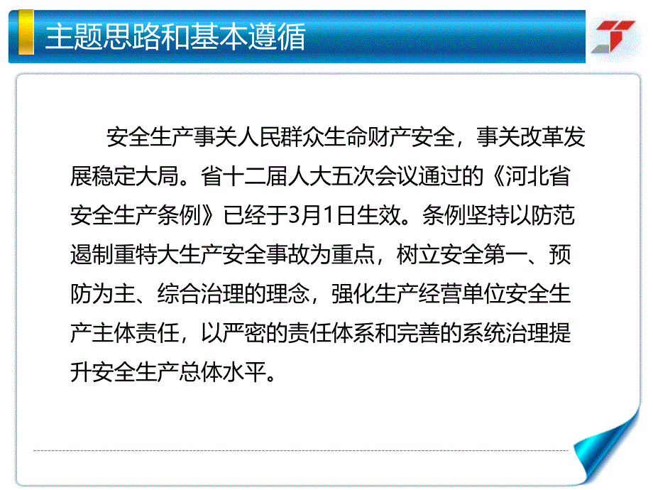 河北省安全生产条例》重点解读2学时_第3页