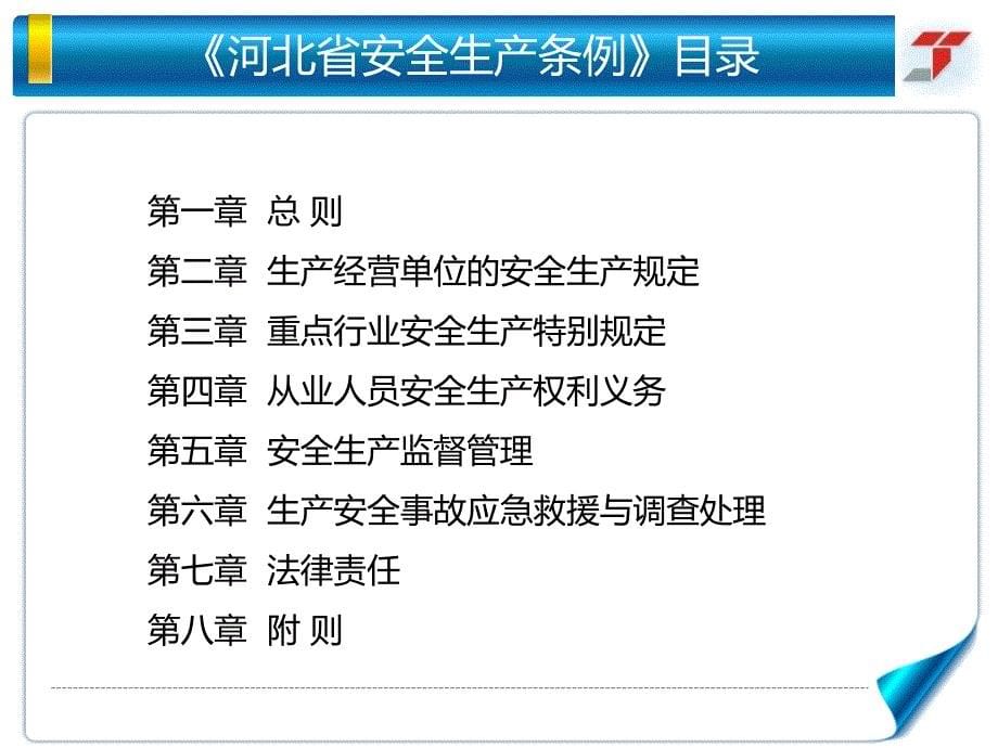 河北省安全生产条例》重点解读2学时_第5页