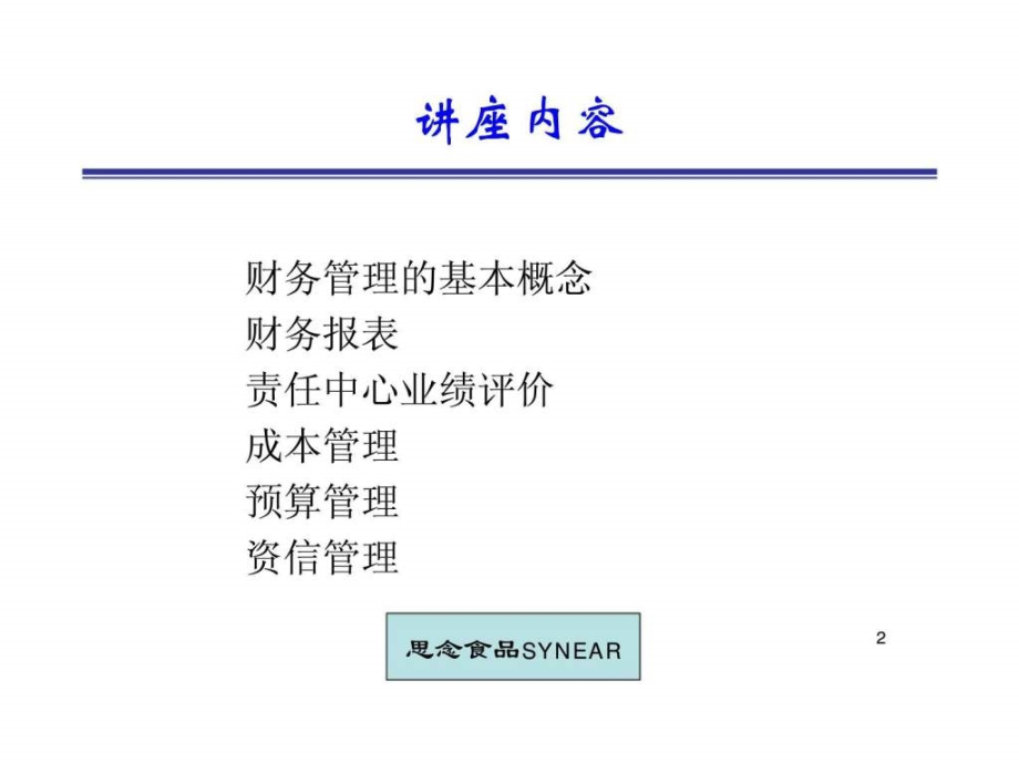 思念食品十二门系列培训课程之二财务管理financialmanagement_第3页