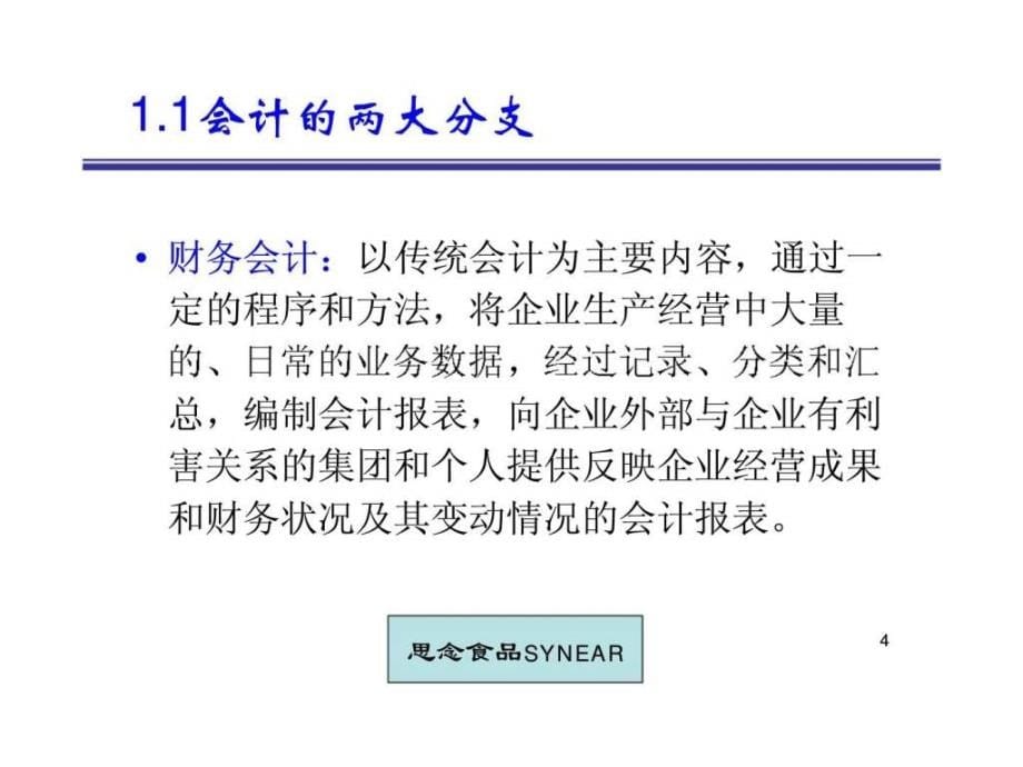 思念食品十二门系列培训课程之二财务管理financialmanagement_第5页