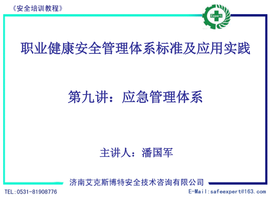 山大安全工程ohsas18001-关键要素六：应急管理_第1页