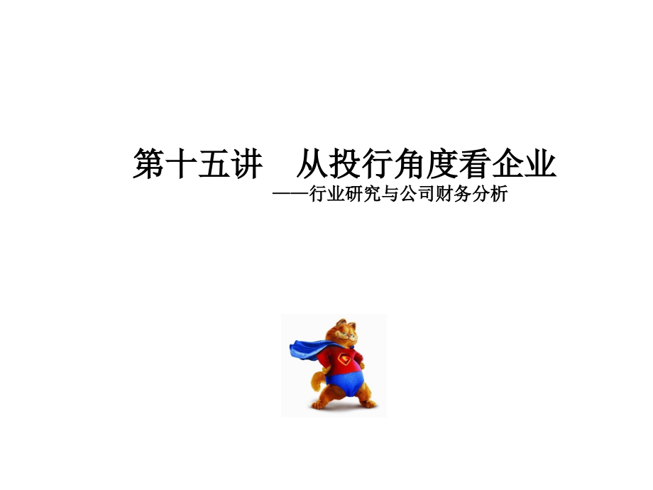 从投行角度看企业1_第1页