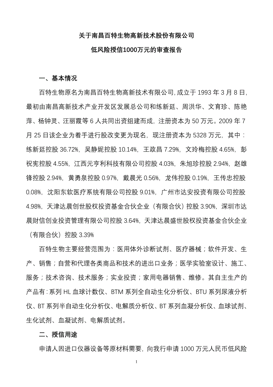 银行对低风险授信1000万元的审查报告_第1页