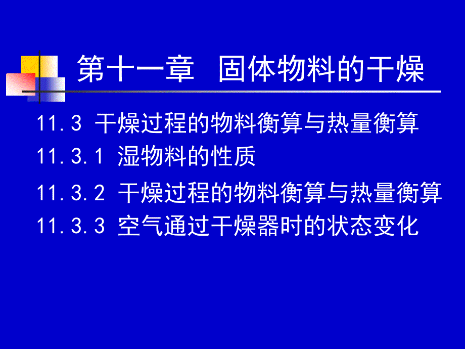 化工原理下册天津大学柴诚敬45－46学时_第1页