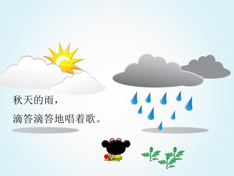 幼儿园大班教学课件：秋天的雨ppt_第2页