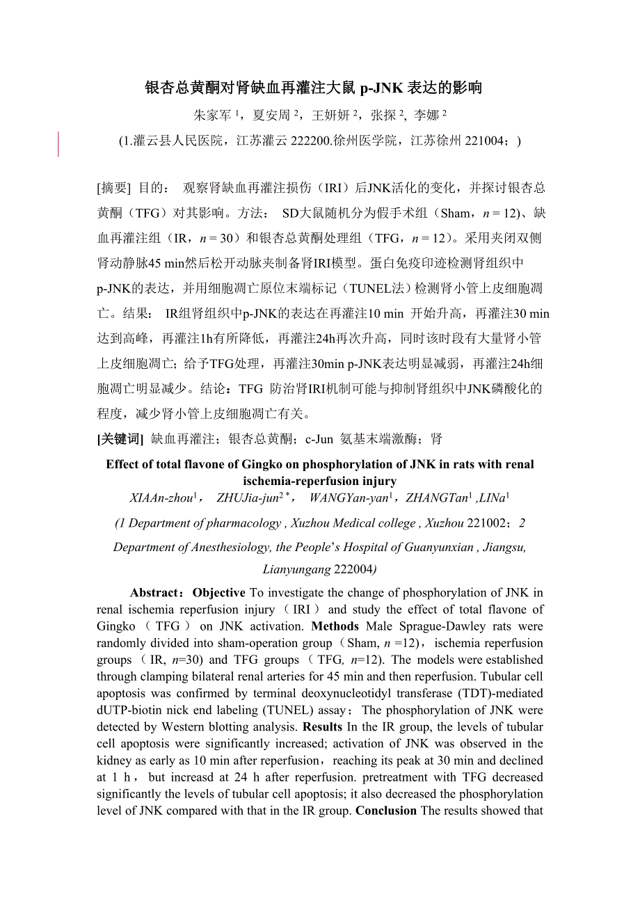 银杏总黄酮对肾缺血再灌注大鼠p-jnk表达的影响（朱家军等） 2011年全国麻醉质量控制论坛 江苏质控年会论文_第1页