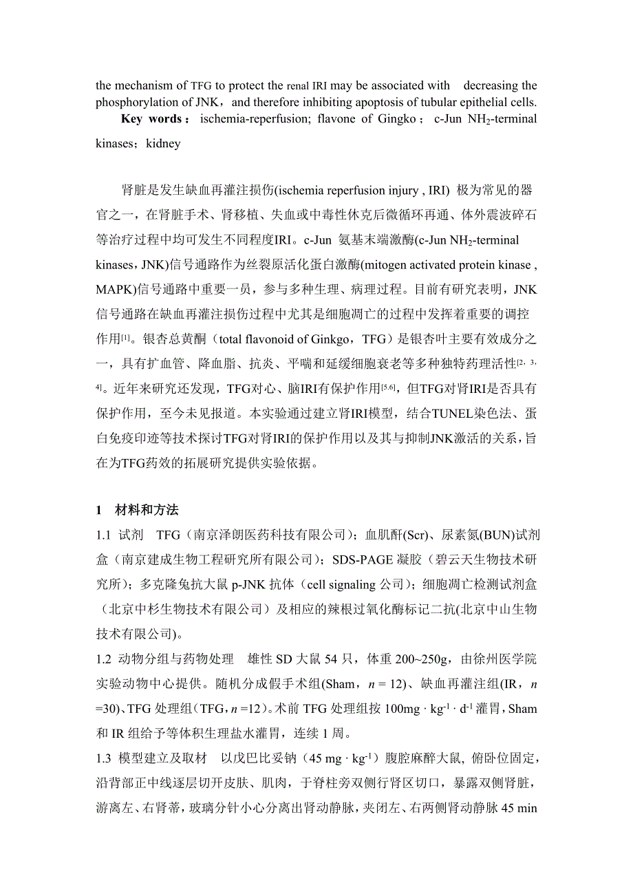 银杏总黄酮对肾缺血再灌注大鼠p-jnk表达的影响（朱家军等） 2011年全国麻醉质量控制论坛 江苏质控年会论文_第2页