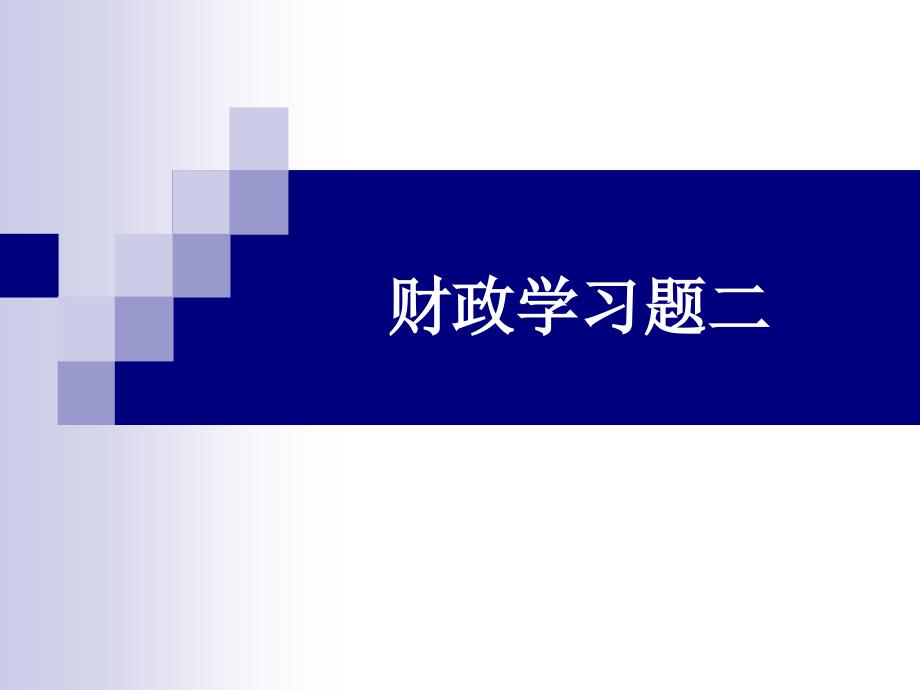 《财政学习题》ppt课件_第1页