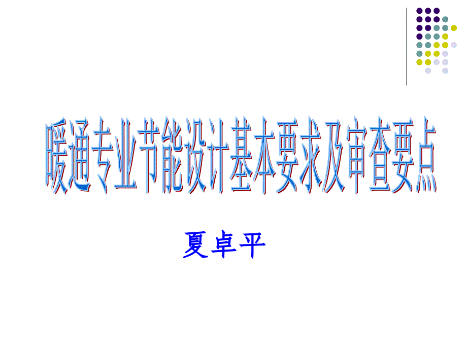 暖通专业节能设计基本要求及审查要点_第1页