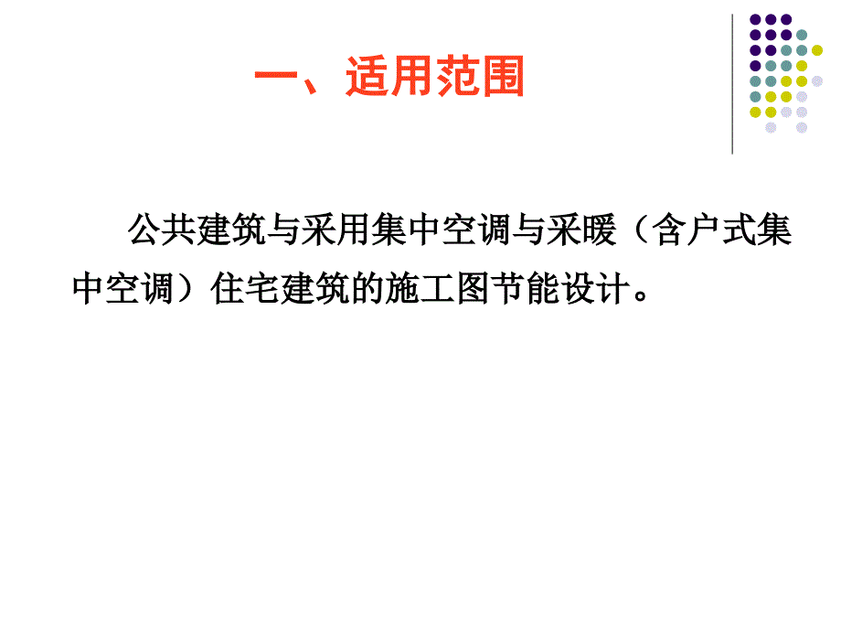 暖通专业节能设计基本要求及审查要点_第2页