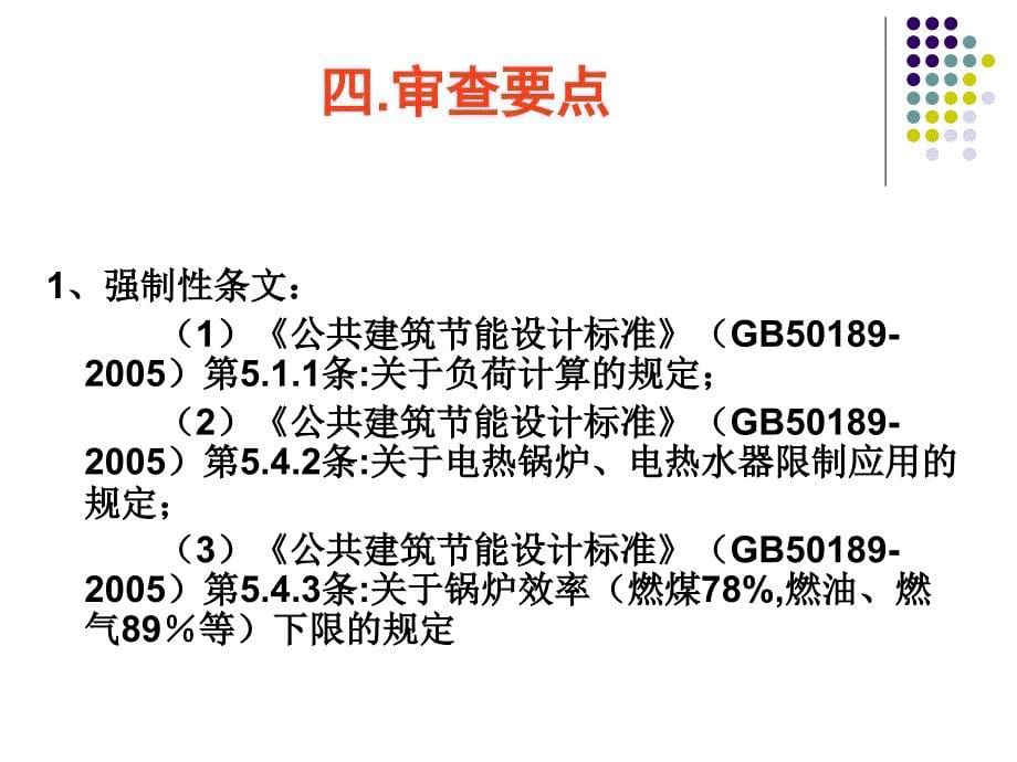 暖通专业节能设计基本要求及审查要点_第5页