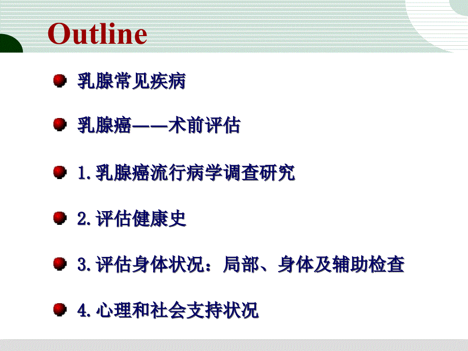 乳腺癌病人的护理术前护理评估_第2页