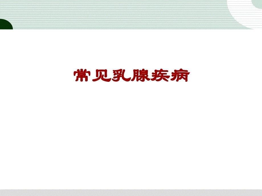 乳腺癌病人的护理术前护理评估_第5页