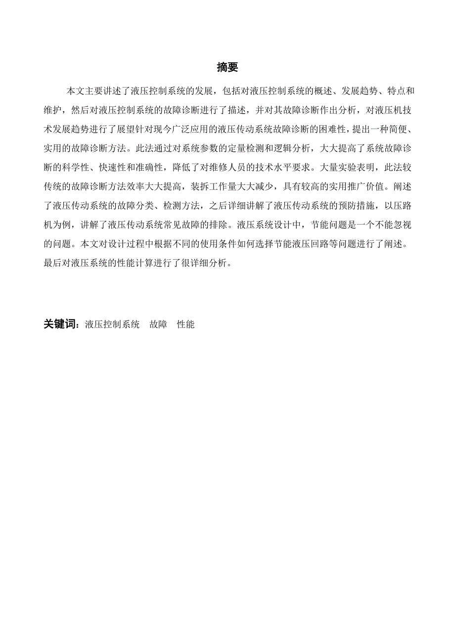 液压控制系统故障分析与性能_第2页