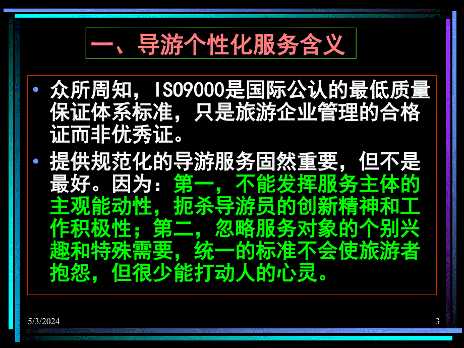 导游业务第10章导游的个性化服务_第3页